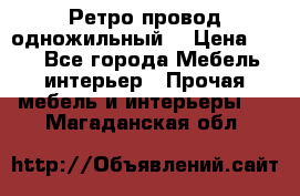  Ретро провод одножильный  › Цена ­ 35 - Все города Мебель, интерьер » Прочая мебель и интерьеры   . Магаданская обл.